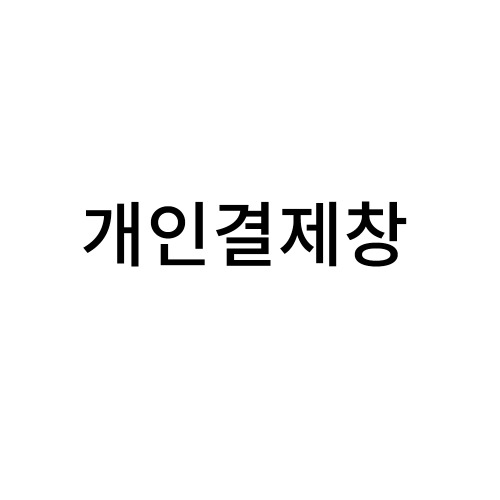 [경인유통]5179 결재
